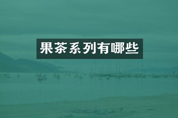 果茶系列有哪些