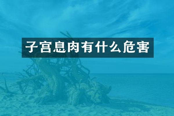 子宫息肉有什么危害