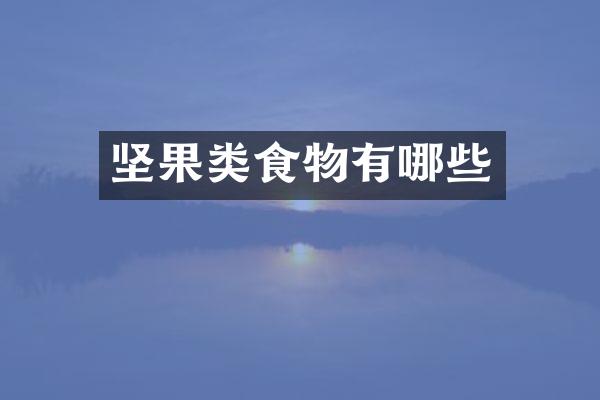 坚果类食物有哪些