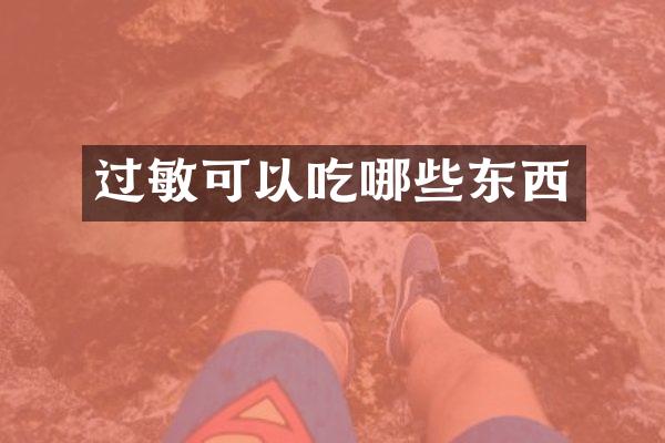 过敏可以吃哪些东西