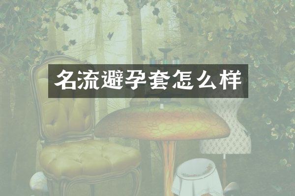 名流避孕套怎么样