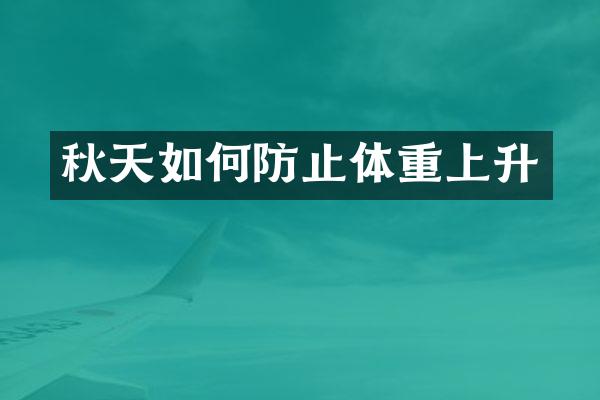 秋天如何防止体重上升
