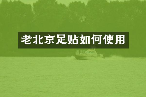 老北京足贴如何使用