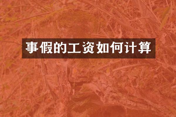 事假的工资如何计算