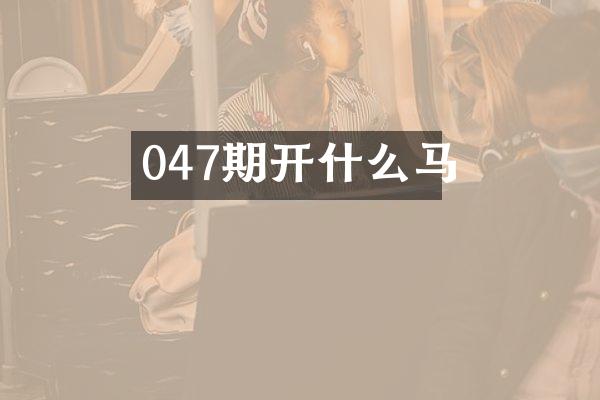 047期开什么马
