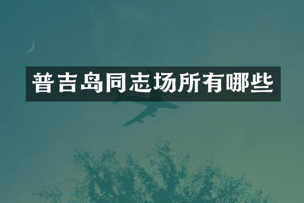 普吉岛同志场所有哪些