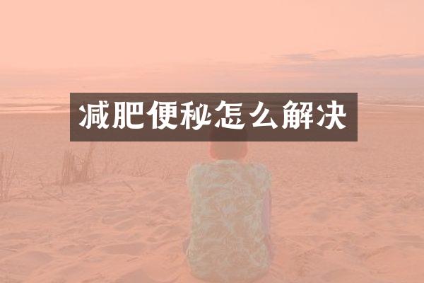 减肥便秘怎么解决