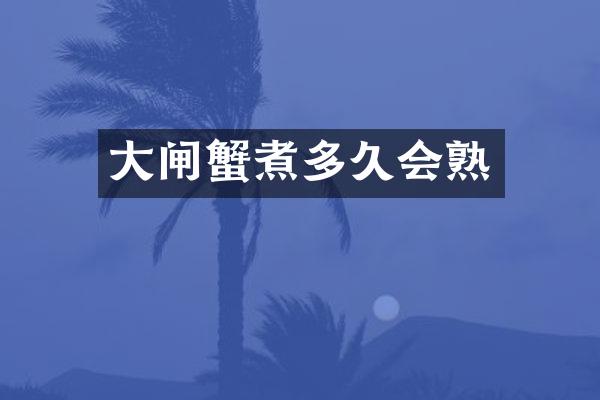 大闸蟹煮多久会熟