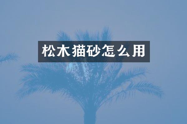 松木猫砂怎么用