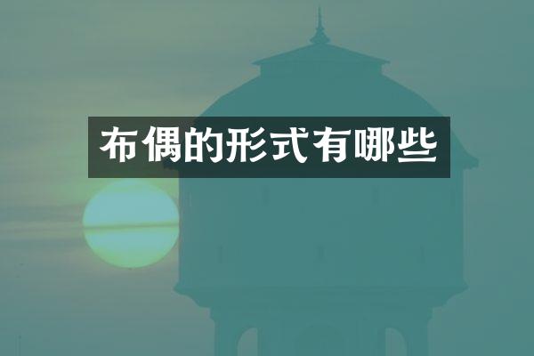 布偶的形式有哪些