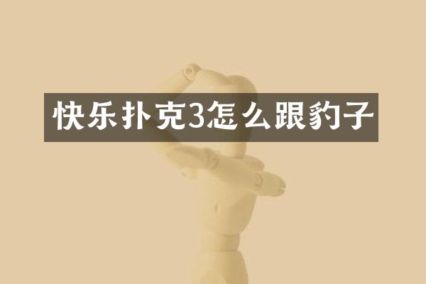 快乐扑克3怎么跟豹子