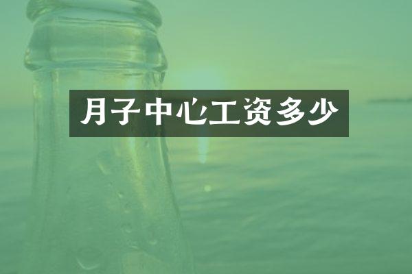 月子中心工资多少