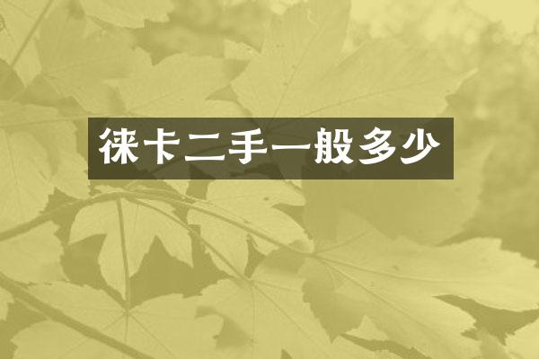 徕卡二手一般多少