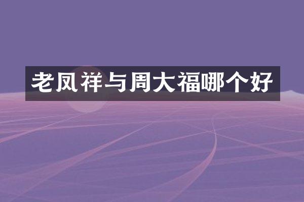 老凤祥与周大福哪个好