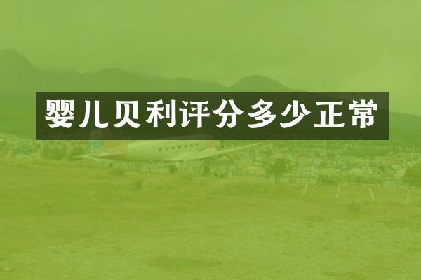 婴儿贝利评分多少正常