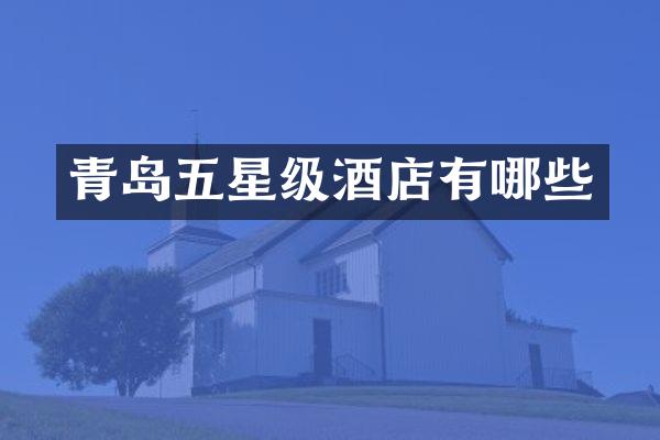 青岛五星级酒店有哪些