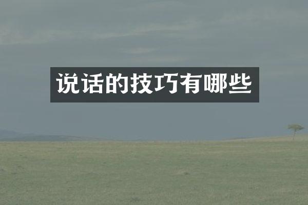 说话的技巧有哪些