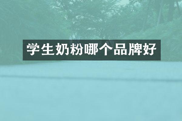 学生奶粉哪个品牌好