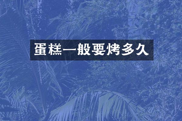 蛋糕一般要烤多久