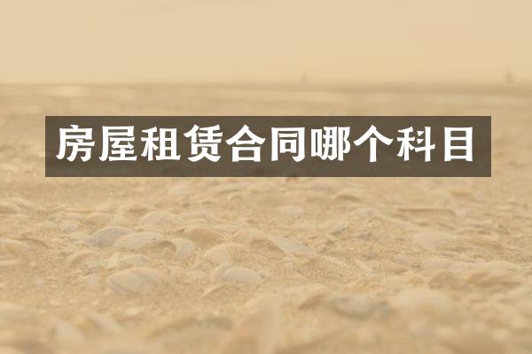 房屋租赁合同哪个科目