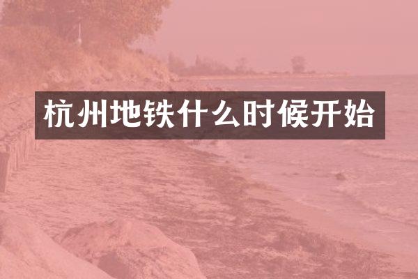 杭州地铁什么时候开始