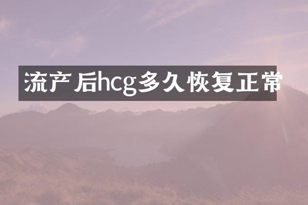 流产后hcg多久恢复正常