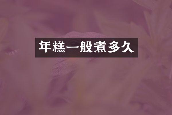 年糕一般煮多久