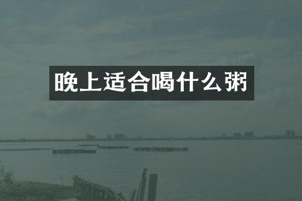 晚上适合喝什么粥