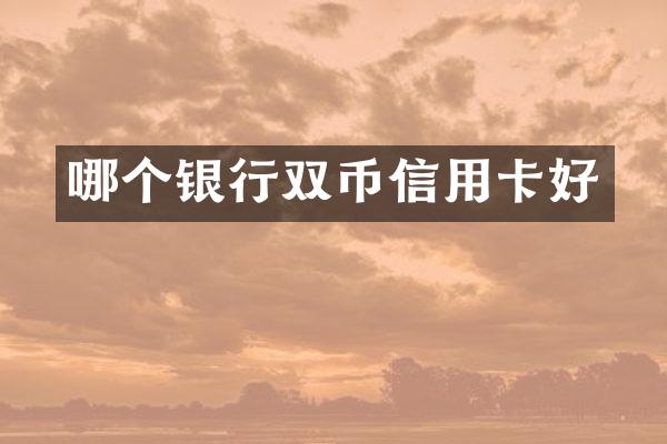 哪个银行双币信用卡好