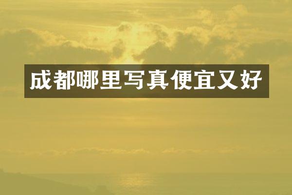 成都哪里写真便宜又好