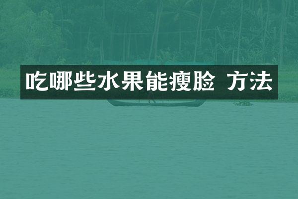吃哪些水果能瘦脸 方法
