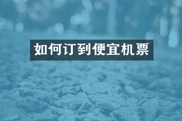 如何订到便宜机票