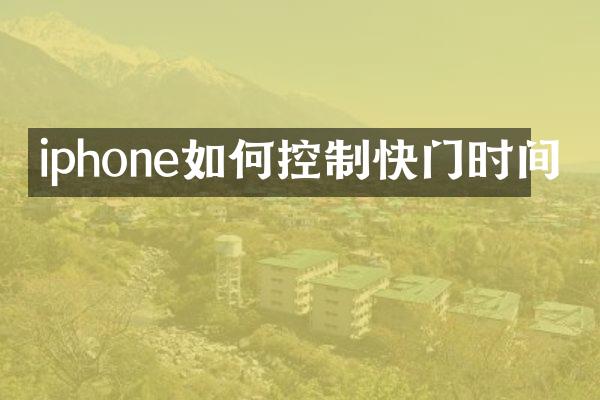 iphone如何控制快门时间