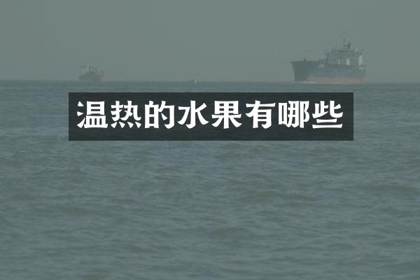 温热的水果有哪些