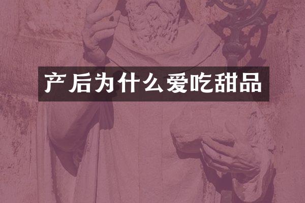 产后为什么爱吃甜品