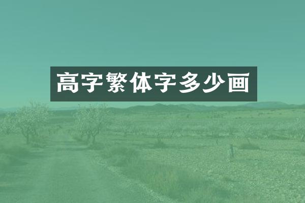 高字繁体字多少画