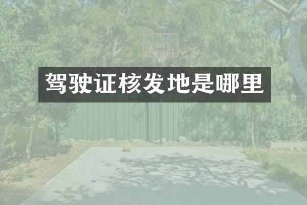 驾驶证核发地是哪里