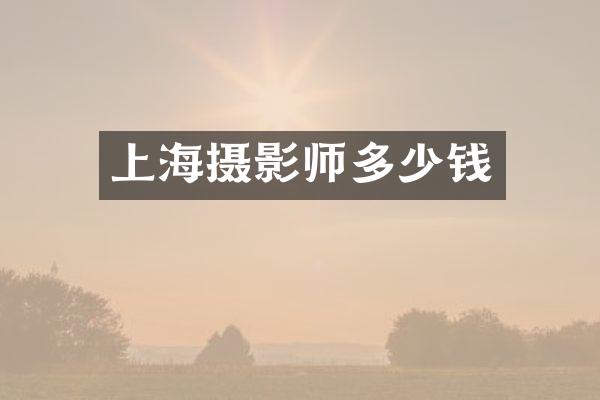 上海摄影师多少钱