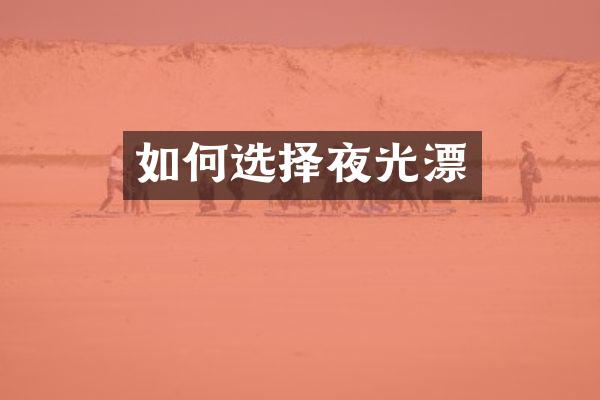 如何选择夜光漂
