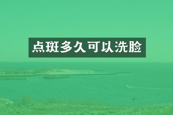 点斑多久可以洗脸