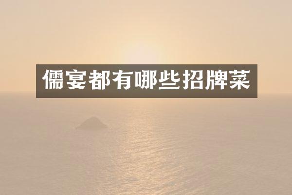 儒宴都有哪些招牌菜