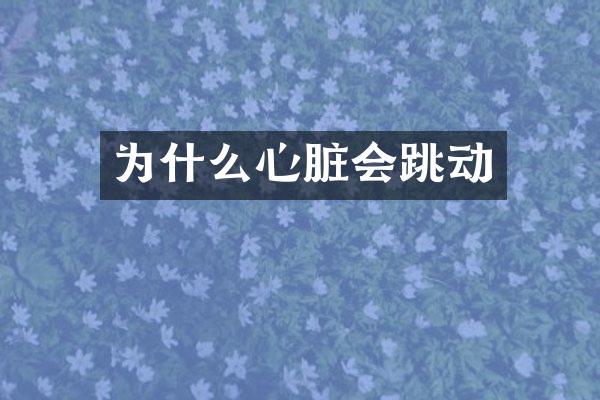 为什么心脏会跳动