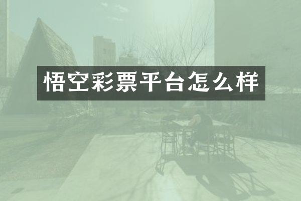 悟空彩票平台怎么样
