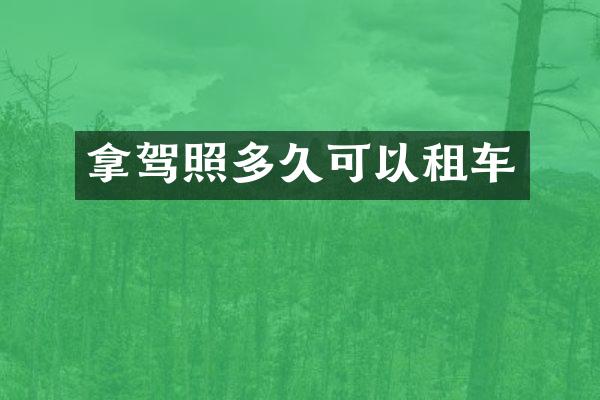 拿驾照多久可以租车