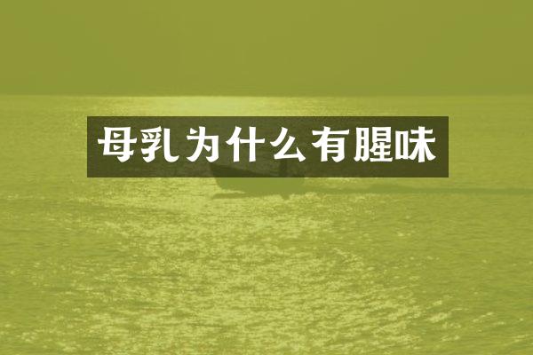 母乳为什么有腥味