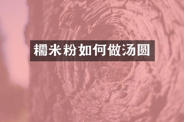 糯米粉如何做汤圆