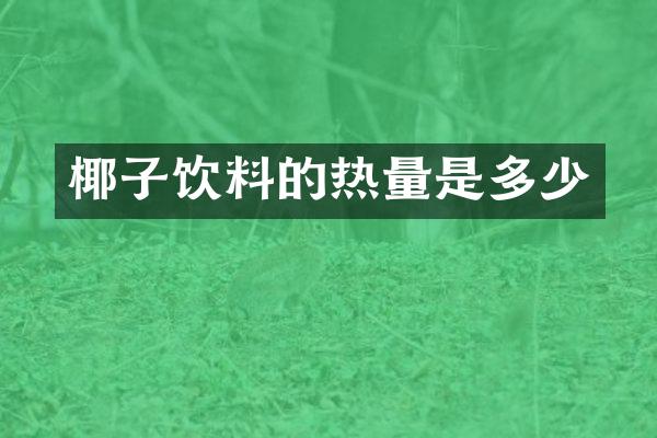 椰子饮料的热量是多少