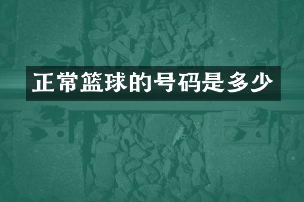 正常篮球的号码是多少