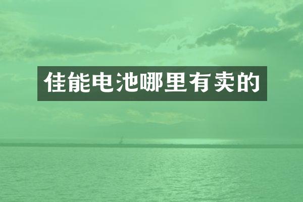 佳能电池哪里有卖的