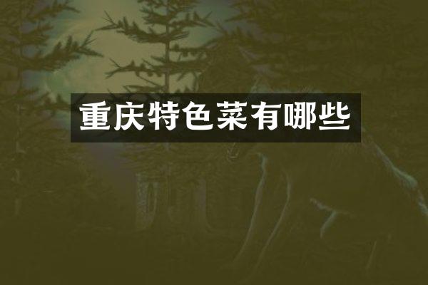 重庆特色菜有哪些